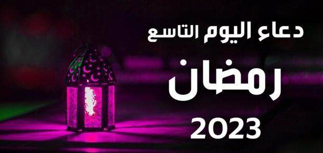 دعاء 9 رمضان مكتوب 2023 / 1444