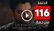 شاهد مسلسل المؤسس عثمان الحلقة 116 مترجمة HD الجزء الرابع