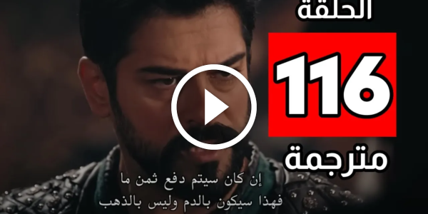 شاهد مسلسل المؤسس عثمان الحلقة 116 مترجمة HD الجزء الرابع