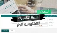 عاجل “الخارجية” توضح رابط انجاز استعلام عن تأشيرة برقم الطلب في السعودية 1444