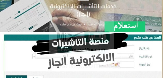 عاجل “الخارجية” توضح رابط انجاز استعلام عن تأشيرة برقم الطلب في السعودية 1444