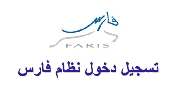 كيفية إدخال الأهداف في نظام فارس 2023 والرابط والخطوات
