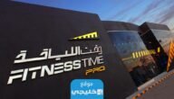 مواعيد عمل فتنس تايم في رمضان 2023/1444