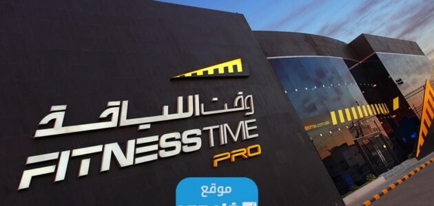 مواعيد عمل فتنس تايم في رمضان 2023/1444