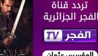 تردد قناة الفجر الجزائرية 2023 Elfajr TV الناقلة حصريا مسلسل المؤسس عثمان