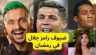 اجور ضيوف برنامج رامز نيفر اند 2023 – خليجنا نت