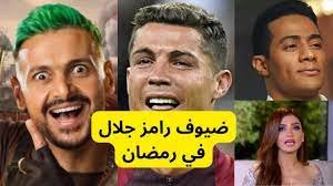 اجور ضيوف برنامج رامز نيفر اند 2023 – خليجنا نت 1 اجور ضيوف برنامج رامز نيفر اند 2023 – خليجنا نت