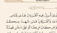 ما الآية التي تدل على فضل القرآن الكريم في شهر رمضان