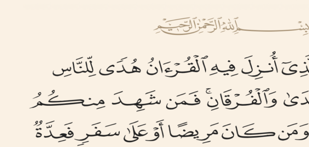 ما الآية التي تدل على فضل القرآن الكريم في شهر رمضان
