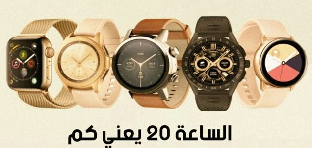 الساعه 20 كم بتوقيت السعودية