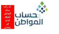 كم راتب يستلم المواطن المؤهل للدعم في رمضان؟ العناية بالمستفيدين تُجيب على المواطنين