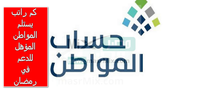 كم راتب يستلم المواطن المؤهل للدعم في رمضان؟ العناية بالمستفيدين تُجيب على المواطنين