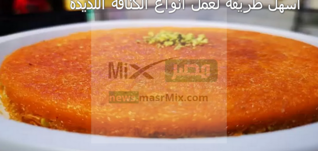 أسهل طريقة عمل الكنافة العادية والملفوفة وبالقشطة واجمل من الجاهزة وبخطوات بسيطة جداً