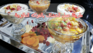 جديد.. طريقة عمل الخشاف بالفواكه الطازجة وبأشكال متنوعه وبطعم شهي مختلف في كل مرة