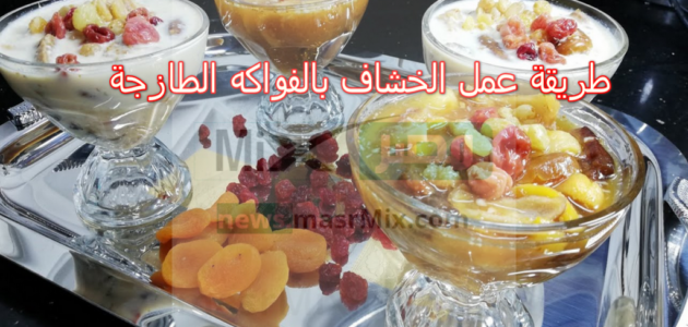 جديد.. طريقة عمل الخشاف بالفواكه الطازجة وبأشكال متنوعه وبطعم شهي مختلف في كل مرة