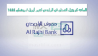 الساعه كم ينزل الضمان في الراجحي والرياض لشهر أبريل / رمضان 2023 في الحسابات البنكية