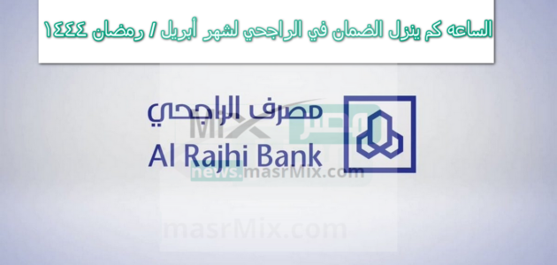 الساعه كم ينزل الضمان في الراجحي والرياض لشهر أبريل / رمضان 2023 في الحسابات البنكية