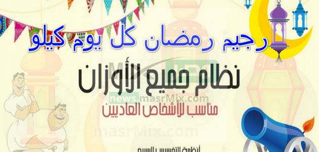 رجيم رمضان كل يوم كيلو مُجرب لخسارة دهون البطن والجسم بسهولة وبدون حرمان من الاكل