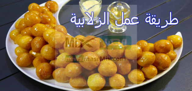طريقة عمل الزلابية بسهولة من مكونات مطبخك ونتيجة مضمونة وطعم رائع افضل من الجاهزة
