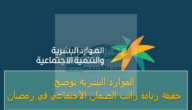 حقيقة زيادة راتب الضمان الاجتماعي في رمضان الموارد البشرية تحسم الجدل وتُجيب على المواطنين