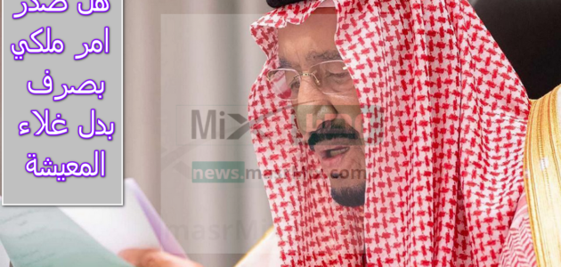 هل صدر امر ملكي بصرف بدل غلاء المعيشة في رمضان؟ الموارد البشرية تُجيب رسمياً