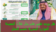 هل يوجد تقديم على بدل غلاء المعيشة وما حقيقة صرفها في رمضان؟ وزارة الموارد تُجيب رسمياً
