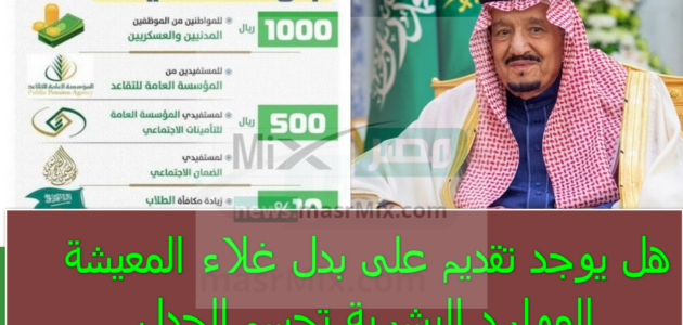 هل يوجد تقديم على بدل غلاء المعيشة وما حقيقة صرفها في رمضان؟ وزارة الموارد تُجيب رسمياً