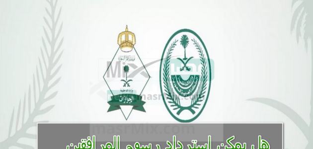 هل يمكن استرداد رسوم المرافقين؟ الجوازات السعودية تُجيب وتوضح آلية استردادها