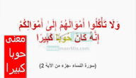 احذر مقصدها.. معنى حوبا كبيرا في القرآن الكريم وتفسيرها في معاجم اللغة العربية