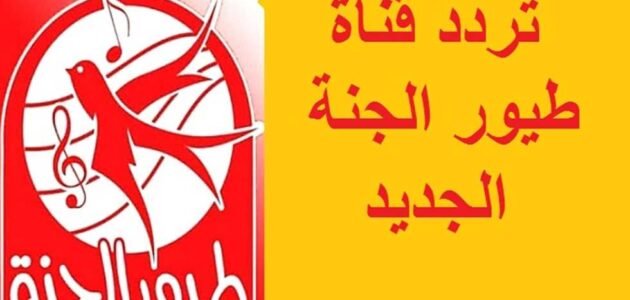 تردد قناة طيور الجنة 2023 الجديد على جميع الأقمار الصناعية