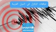 توقعات الزلزال في الدول العربية 2023