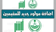 رابط تسجيل مولود جديد غير سعودي absher.sa