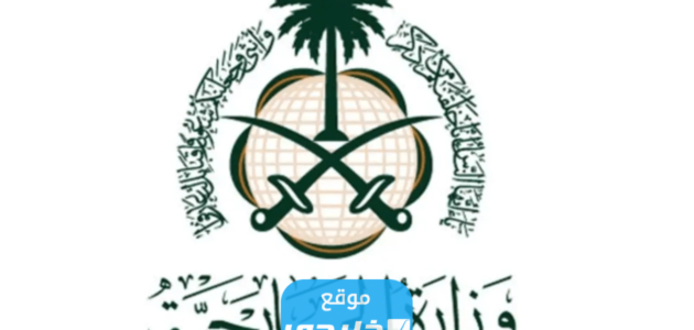 مواعيد عمل وزارة الخارجية السعودية في رمضان 1444/2023