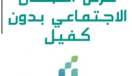 كيفية التقديم على قرض الضمان الاجتماعي 60 ألف ريال بدون كفيل بالخطوات
