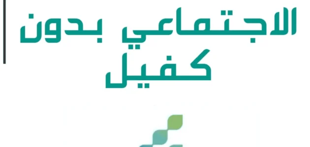 كيفية التقديم على قرض الضمان الاجتماعي 60 ألف ريال بدون كفيل بالخطوات