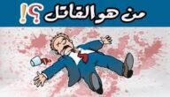 من هو القاتل الذي لا يحاسبه القانون – خليجنا نت