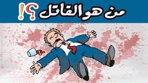 من هو القاتل الذي لا يحاسبه القانون – خليجنا نت