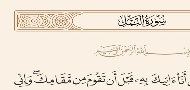 من القائل أنا آتيك به قبل أن تقوم – خليجنا نت