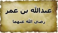 الصحابي الذي كان يفطر على زوجته ابن باز – خليجنا نت