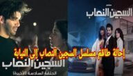 وقت عرض مسلسل السجين النصاب 2023 والقنوات الناقلة