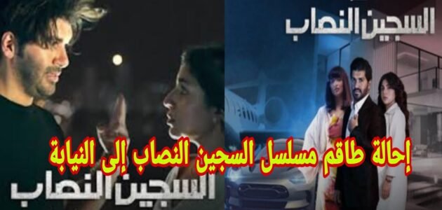 وقت عرض مسلسل السجين النصاب 2023 والقنوات الناقلة 1 وقت عرض مسلسل السجين النصاب 2023 والقنوات الناقلة