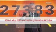 “Dream” طرق الاشتراك الجديدة في مسابقة الحلم 2023 وأرقام المشاركة بالسحب الشهري بقيمة 100,000$ والجائزة الكبرى مليون دولار