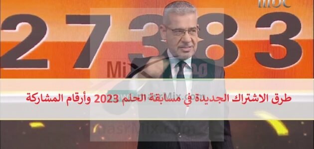 “Dream” طرق الاشتراك الجديدة في مسابقة الحلم 2023 وأرقام المشاركة بالسحب الشهري بقيمة 100,000$ والجائزة الكبرى مليون دولار