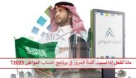 حال فقدانها.. ماذا تفعل إذا نسيت كلمة المرور في برنامج حساب المواطن 2023؟ وتعديل البيانات الشخصية