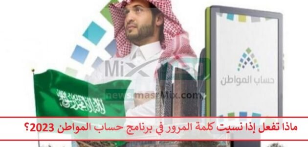 حال فقدانها.. ماذا تفعل إذا نسيت كلمة المرور في برنامج حساب المواطن 2023؟ وتعديل البيانات الشخصية