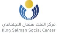 ما هي أوقات عمل مركز الملك سلمان الاجتماعي 1444/2023؟
