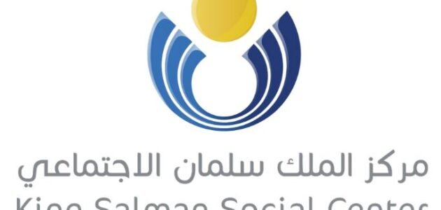 ما هي أوقات عمل مركز الملك سلمان الاجتماعي 1444/2023؟