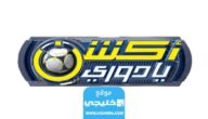 مواعيد عرض برنامج اكشن يادوري 2023