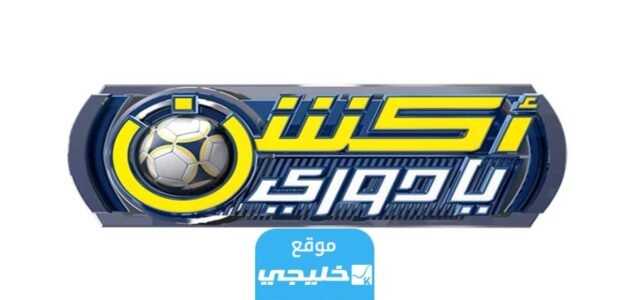 مواعيد عرض برنامج اكشن يادوري 2023 1 مواعيد عرض برنامج اكشن يادوري 2023