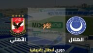 موعد مباراة الاهلي والهلال السوداني في دوري أبطال إفريقيا والقنوات الناقلة